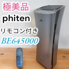 希少 ファイテンエアー 空気清浄機 リモコン付き BE645000 ファイテン ヨドバシ.com - ファイテン PHITEN 空気清浄機×空気加工機