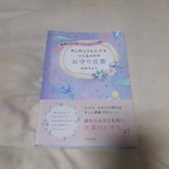 繊細だけど戦いたいあなたに贈る わくわくする未来をつくるためのお守り言葉