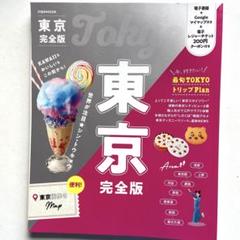東京完全版 Perfect Tokyo 東京本 2025年2月発行