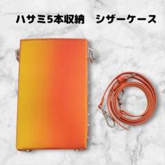ハサミ5本収納　 シザーケース　ボックス型　合皮　美容師　理容師　オレンジ