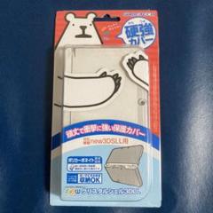 new3DSLL用衝撃保護カバー　硬強カバー