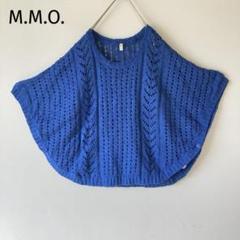 M.M.O. ニットポンチョ ボレロ　ブルー　透かし編み　ゆったり　体型カバー