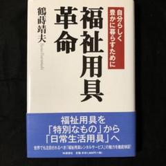 福祉用具革命 鶴蒔靖夫著 IN通信社