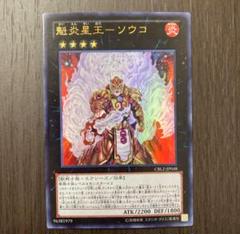 【未開封】魁炎星王－ソウコ　遊戯王　韓国版　スリーブ　大会　配布 未開封】魁炎星王－ソウコ 遊戯王 韓国版 スリーブ 大会 配布