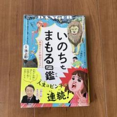 いのちをまもる図鑑 : 最強のピンチ脱出マニュアル