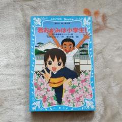 【とじこみふろく付き☆】「若おかみは小学生」1～15巻+短編集 16冊セット とじこみふろく付き】「若おかみは小学生」1～15巻+短編集 16冊