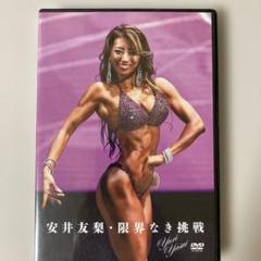 安井友梨DVD 2本セット【新品未開封】定価10960円 DVD「安井友梨・限界なき挑戦」 - メルカリ