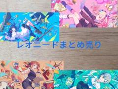 レオニードまとめ売り!