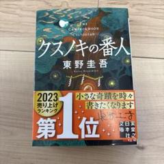 クスノキの番人
