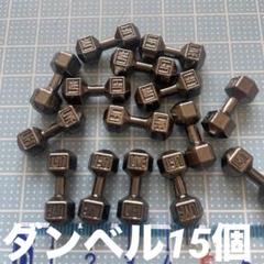 ミニチュア　ダンベル15個リーメント　ガチャ　ドールハウス　デコパーツ　スポーツのサムネイル