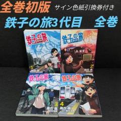 【中古】 鉄子の旅３代目 ２/小学館/霧丘晶 Amazon.co.jp: 鉄子の旅 3代目 (3) (サンデーGXコミックス) : 霧