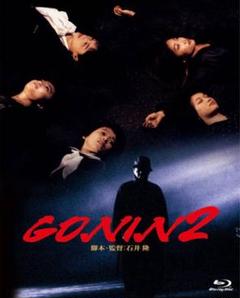 「GONIN2 」ブルーレイ