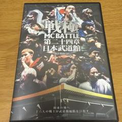 戦極MCバトル　DVD8本セット Amazon.co.jp: 戦極MCBATTLE第8章 新春2day Special 2014.1.25