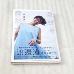 渡邊渚フォトエッセイ 透明を満たす　KODANSHA　元フジテレビアナウンサー