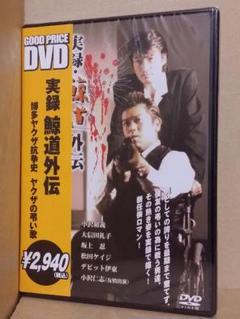 ■DVD新品■ 実録 鯨道 日本ヤクザ抗争史 9枚 Amazon.co.jp: 実録 鯨道9 [DVD] : デビット伊藤, 桜庭あつこ