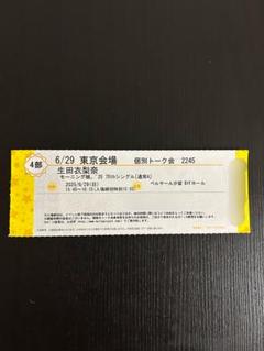 6/29 生田衣梨奈 個別トーク会 2部1枚 生田衣梨奈 1枚3000円 7枚18900円 2/5 2/26 個別トーク