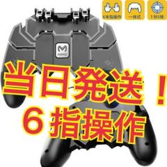 PUBGコントローラー 荒野行動 6本指ゲームパット CODモバイル