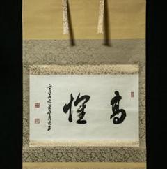 【真作】掛軸 高野山大僧正 建部快運『六字名号』紙本 箱付 掛け軸 w07295 真作】掛軸 森田墨玄『六字名号」仏書 紙本 肉筆 共箱付 掛け軸