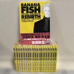 【20冊】Banana fish 1〜19巻 全巻セット & 公式ガイドブック