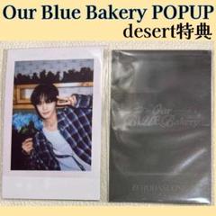 OurBLUEBakery ギュビン ゼベワン ZB1 チェキトレカ　H503