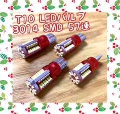 ✴4個✴爆光 T10 LEDバルブ 3014 SMD 57連 キャンセラー内蔵