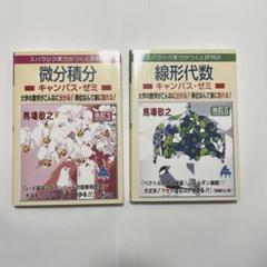 マセマ微分積分、線形代数学、電磁気学　力学セット マセマ微分積分、線形代数学、電磁気学 力学セット - メルカリ