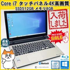 【美品！ Core i7 】東芝 ノートパソコン｜タッチパネル４K超高画質！のサムネイル