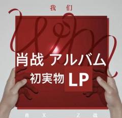2025年最新】肖战 アルバムの人気アイテム - メルカリ