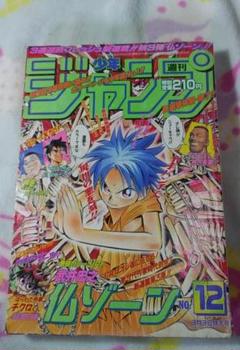 週刊少年ジャンプ 1997年3月3日特大号（No.12）『仏ゾーン』新