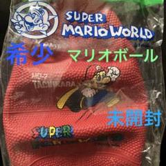 新品 未開封 スーパーマリオ ワールド 任天堂 ボール レア Mario