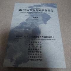 東日本大震災合同調査報告  都市計画編 /日本都市計画学会/東日本大震災合同調査報告書編集委員会（単行本） 東日本大震災合同調査報告 総集編 - メルカリ