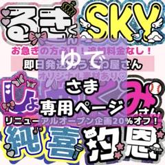 ゆで様専用7/29まで必着 うちわ文字 連結文字 オーダー うちわ屋