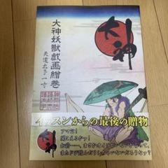 大神妖獣戯画繪巻