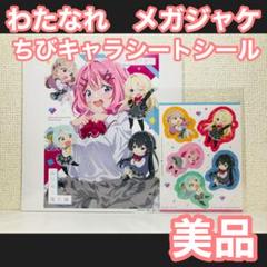 美品メガジャケ ちびキャラシートシール わたなれ ナナヲアカリ ムリムリ進化論