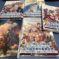 グランブルーファンタジーgraphic Archive 4の中古 未使用品 メルカリ