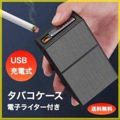 タバコケース 電子ライター 内蔵 グレー USB充電 アルミ