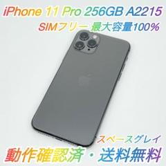 即配【美品】SIMフリー iPhone 11 Pro 256GB 容量100％★