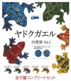 ヤドクガエルの世界Vol.1 全５種セット　ガチャ