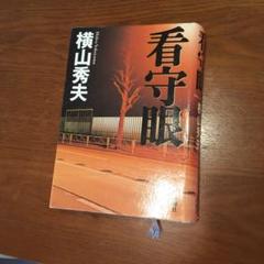 看守眼　横山秀夫のサムネイル