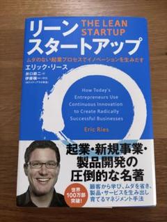 リーン・スタートアップ ムダのない起業プロセスでイノベーションを生みだす