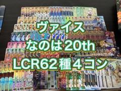 ヴァイス　なのは20th　LCR62種　 ４コン ヴァイス なのは20th LCR62種 4コン（LCR 溢れる気持ち なのは