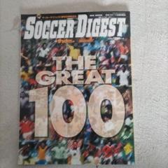 サッカーダイジェスト SOCCER DIGEST THE GREAT 100