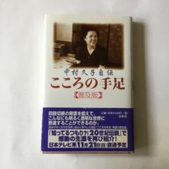 こころの手足 : 中村久子自伝 : 普及版　帯　カバーにスレキズ等が有ります 中村久子自伝］こころの手足〈普及版〉 | 中村 久子 |本 | 通販