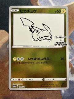 未開封YU NAGABA×ポケモンカードゲーム PROMO S-Pプロモ 長場 最安値【新品未開封】プロモ 長場雄 ピカチュウ ポケモンカード