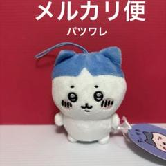 2025年最新】ちいかわハチワレがいっぱいマスコットの人気