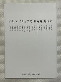 クリエイティブで世界を変える