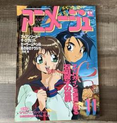 アニメージュ 1993年11月　付録付き