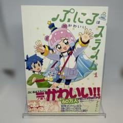 【初版】ぷにるはかわいいスライム 1巻