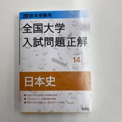 2025年最新】全国大学入試問題正解 日本史の人気アイテム - メルカリ
