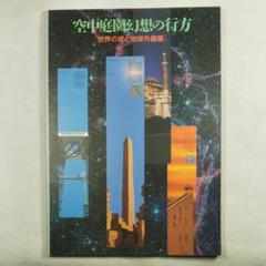 空中庭園幻想の行方 世界の塔と地球外建築
